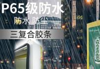 戶外高亮液晶顯示屏廣告機(jī)的防護(hù)等級(jí)IP65是什么意思？